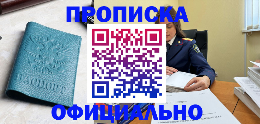 прописка от собственника в Забайкальском крае
